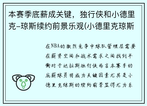 本赛季底薪成关键，独行侠和小德里克-琼斯续约前景乐观(小德里克琼斯选秀模板)
