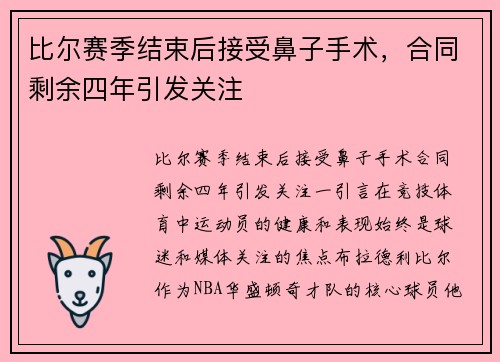比尔赛季结束后接受鼻子手术，合同剩余四年引发关注