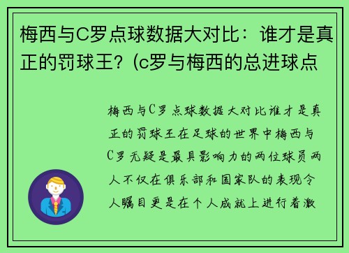 梅西与C罗点球数据大对比：谁才是真正的罚球王？(c罗与梅西的总进球点球率)