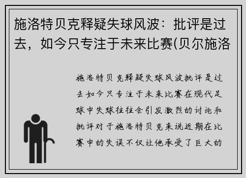 施洛特贝克释疑失球风波：批评是过去，如今只专注于未来比赛(贝尔施洛特)
