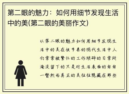 第二眼的魅力：如何用细节发现生活中的美(第二眼的美丽作文)