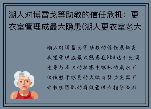 湖人对博雷戈等助教的信任危机：更衣室管理成最大隐患(湖人更衣室老大)