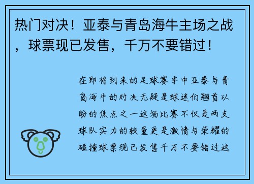 热门对决！亚泰与青岛海牛主场之战，球票现已发售，千万不要错过！