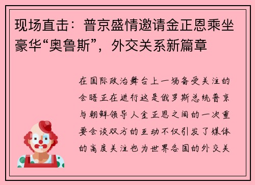 现场直击：普京盛情邀请金正恩乘坐豪华“奥鲁斯”，外交关系新篇章