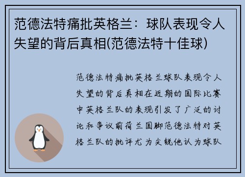 范德法特痛批英格兰：球队表现令人失望的背后真相(范德法特十佳球)