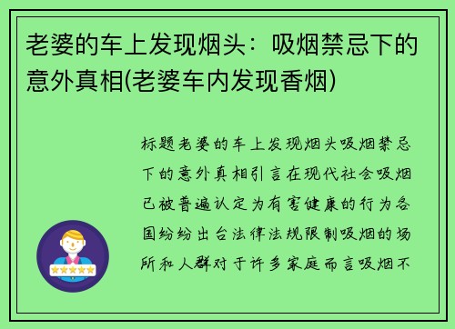 老婆的车上发现烟头：吸烟禁忌下的意外真相(老婆车内发现香烟)