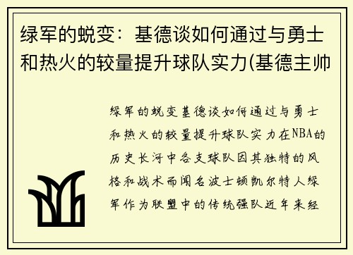 绿军的蜕变：基德谈如何通过与勇士和热火的较量提升球队实力(基德主帅)