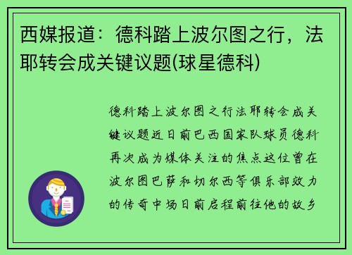 西媒报道：德科踏上波尔图之行，法耶转会成关键议题(球星德科)