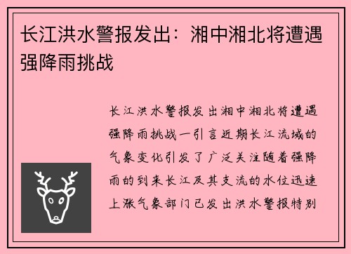 长江洪水警报发出：湘中湘北将遭遇强降雨挑战