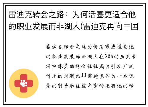 雷迪克转会之路：为何活塞更适合他的职业发展而非湖人(雷迪克再向中国球迷道歉)