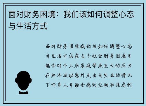 面对财务困境：我们该如何调整心态与生活方式