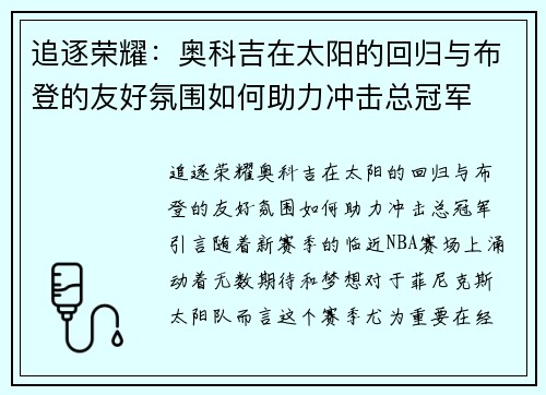 追逐荣耀：奥科吉在太阳的回归与布登的友好氛围如何助力冲击总冠军