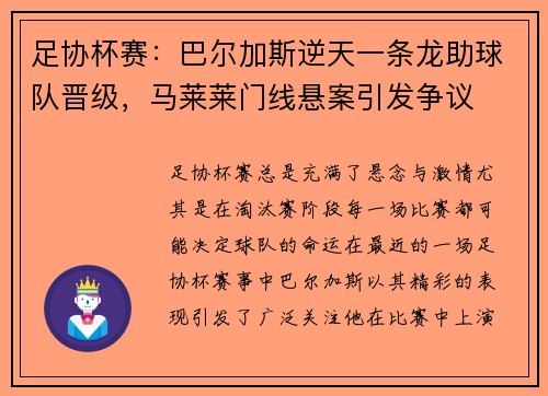 足协杯赛：巴尔加斯逆天一条龙助球队晋级，马莱莱门线悬案引发争议