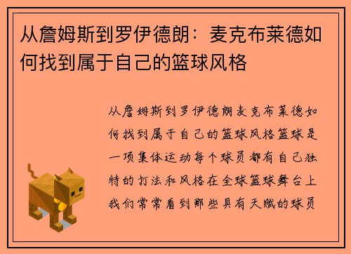 从詹姆斯到罗伊德朗：麦克布莱德如何找到属于自己的篮球风格