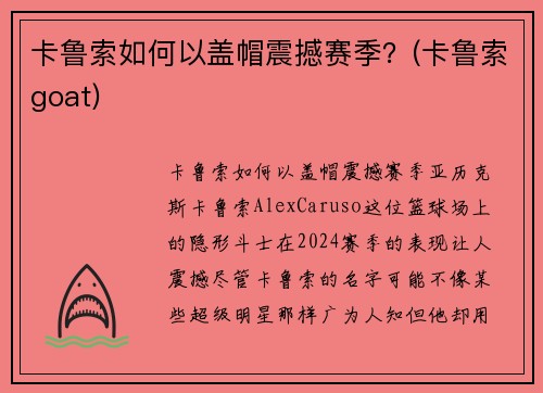 卡鲁索如何以盖帽震撼赛季？(卡鲁索goat)