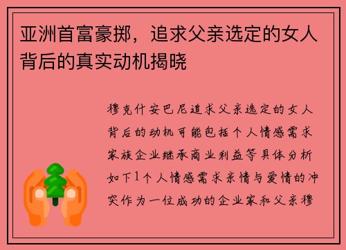 亚洲首富豪掷，追求父亲选定的女人背后的真实动机揭晓