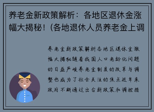 养老金新政策解析：各地区退休金涨幅大揭秘！(各地退休人员养老金上调方案下月出齐)
