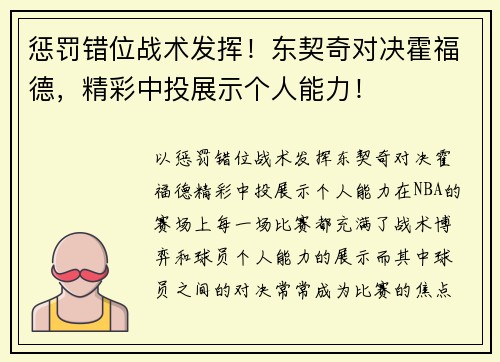 惩罚错位战术发挥！东契奇对决霍福德，精彩中投展示个人能力！