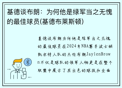 基德谈布朗：为何他是绿军当之无愧的最佳球员(基德布莱斯顿)