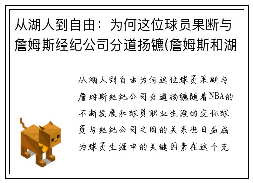 从湖人到自由：为何这位球员果断与詹姆斯经纪公司分道扬镳(詹姆斯和湖人老板吵架)