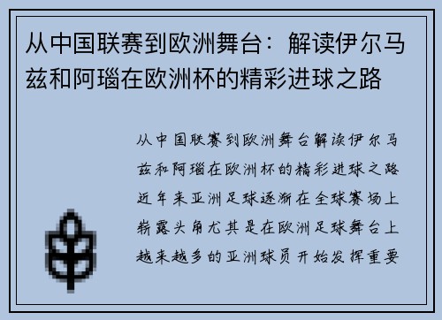 从中国联赛到欧洲舞台：解读伊尔马兹和阿瑙在欧洲杯的精彩进球之路