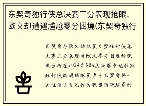 东契奇独行侠总决赛三分表现抢眼，欧文却遭遇尴尬零分困境(东契奇独行侠对比)