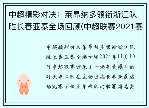 中超精彩对决：莱昂纳多领衔浙江队胜长春亚泰全场回顾(中超联赛2021赛程表长春亚泰)