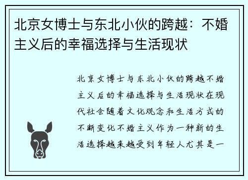北京女博士与东北小伙的跨越：不婚主义后的幸福选择与生活现状