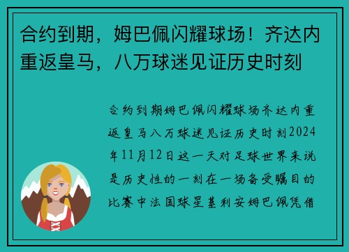 合约到期，姆巴佩闪耀球场！齐达内重返皇马，八万球迷见证历史时刻