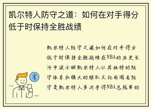 凯尔特人防守之道：如何在对手得分低于时保持全胜战绩