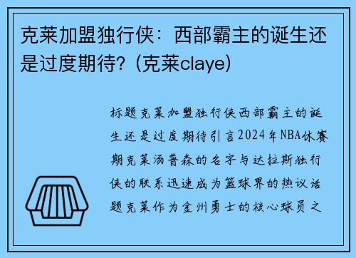 克莱加盟独行侠：西部霸主的诞生还是过度期待？(克莱claye)