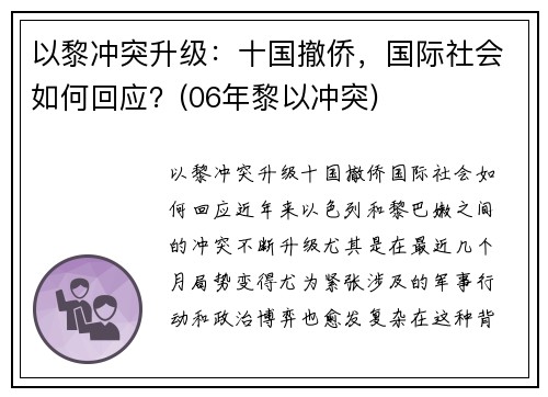 以黎冲突升级：十国撤侨，国际社会如何回应？(06年黎以冲突)