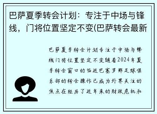 巴萨夏季转会计划：专注于中场与锋线，门将位置坚定不变(巴萨转会最新消息中锋)