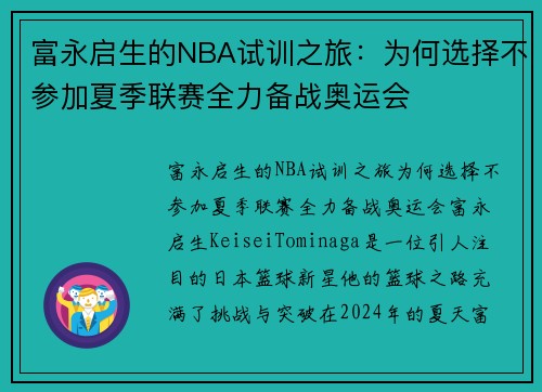 富永启生的NBA试训之旅：为何选择不参加夏季联赛全力备战奥运会