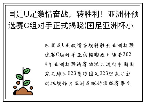 国足U足激情奋战，转胜利！亚洲杯预选赛C组对手正式揭晓(国足亚洲杯小组出线)