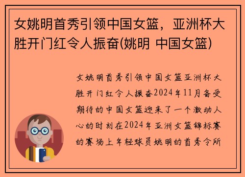 女姚明首秀引领中国女篮，亚洲杯大胜开门红令人振奋(姚明 中国女篮)