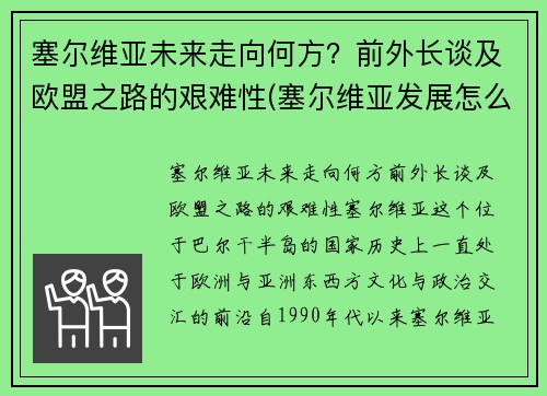 塞尔维亚未来走向何方？前外长谈及欧盟之路的艰难性(塞尔维亚发展怎么样)