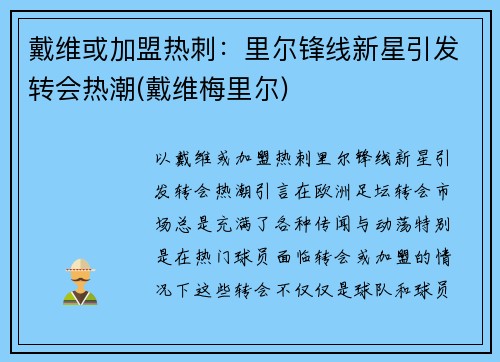 戴维或加盟热刺：里尔锋线新星引发转会热潮(戴维梅里尔)