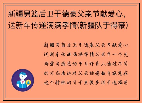新疆男篮后卫于德豪父亲节献爱心，送新车传递满满孝情(新疆队于得豪)