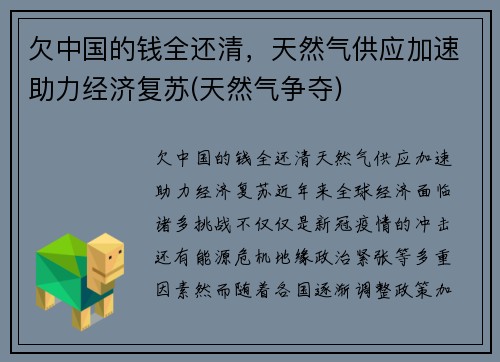 欠中国的钱全还清，天然气供应加速助力经济复苏(天然气争夺)