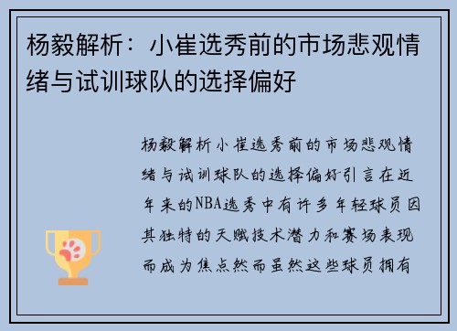 杨毅解析：小崔选秀前的市场悲观情绪与试训球队的选择偏好