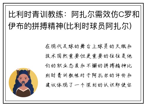比利时青训教练：阿扎尔需效仿C罗和伊布的拼搏精神(比利时球员阿扎尔)