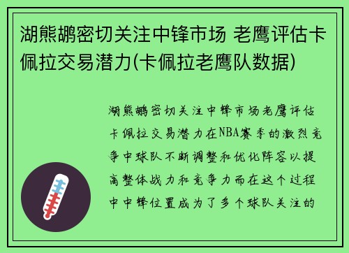 湖熊鹕密切关注中锋市场 老鹰评估卡佩拉交易潜力(卡佩拉老鹰队数据)
