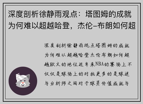 深度剖析徐静雨观点：塔图姆的成就为何难以超越哈登，杰伦-布朗如何超越欧文的地位？