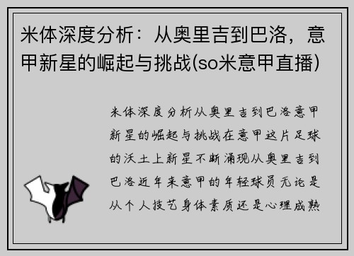 米体深度分析：从奥里吉到巴洛，意甲新星的崛起与挑战(so米意甲直播)