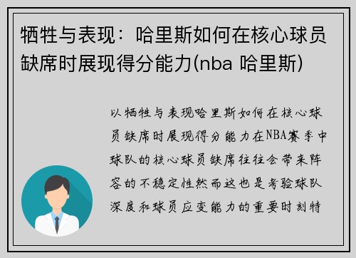 牺牲与表现：哈里斯如何在核心球员缺席时展现得分能力(nba 哈里斯)