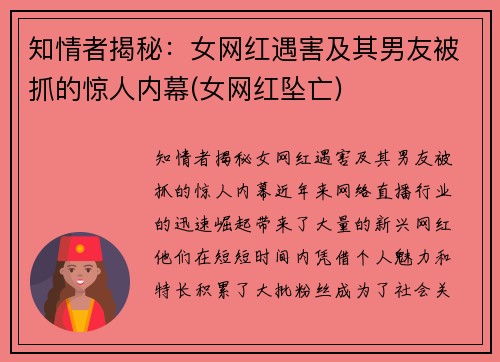 知情者揭秘：女网红遇害及其男友被抓的惊人内幕(女网红坠亡)
