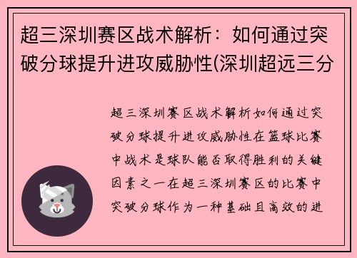 超三深圳赛区战术解析：如何通过突破分球提升进攻威胁性(深圳超远三分绝杀)