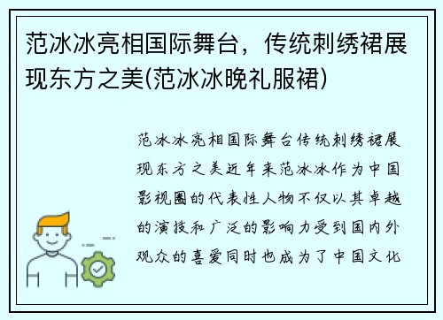 范冰冰亮相国际舞台，传统刺绣裙展现东方之美(范冰冰晚礼服裙)