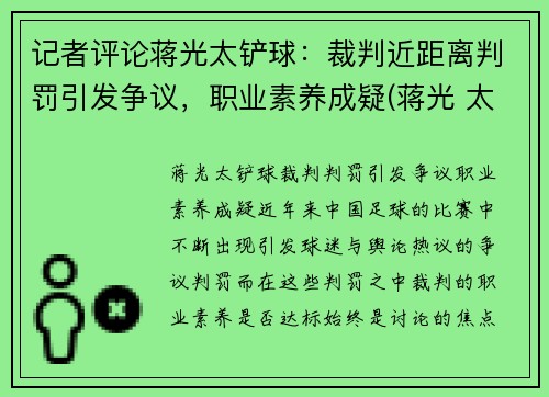 记者评论蒋光太铲球：裁判近距离判罚引发争议，职业素养成疑(蒋光 太)